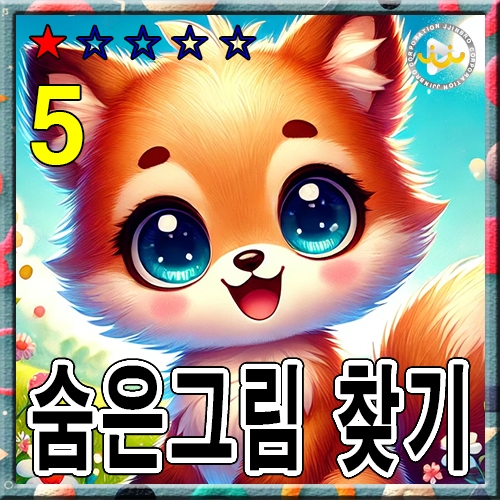 숨은그림 찾기5 ★☆☆☆☆