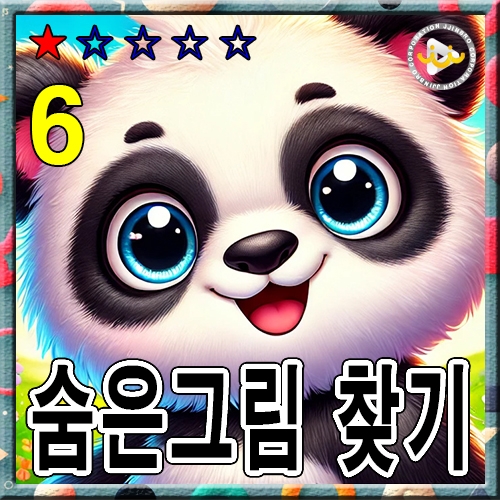 숨은그림 찾기6 ★☆☆☆☆