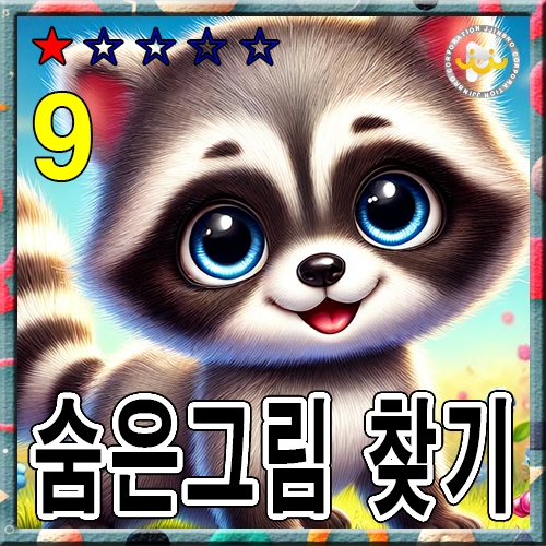 숨은그림 찾기9 ★☆☆☆☆