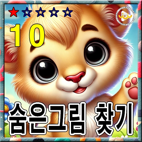 숨은그림 찾기10 ★☆☆☆☆