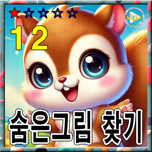 숨은그림 찾기12 ★☆☆☆☆