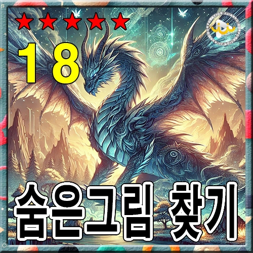 숨은그림 찾기18 ★★★★★