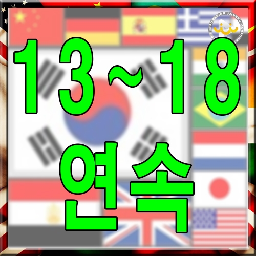 나라국기 맞추기 13~18 연속