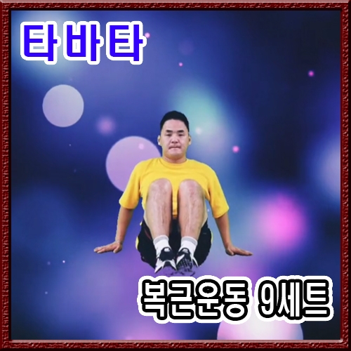 복근 타바타 훈련 9세트